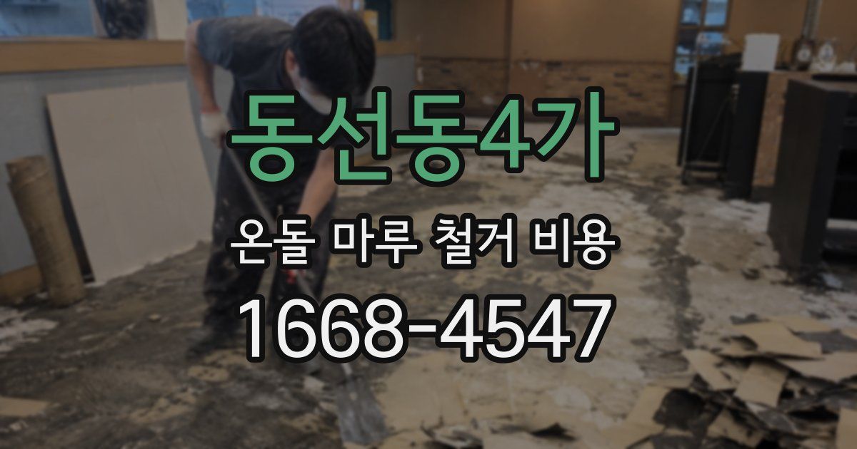 동선동4가 온돌 마루 철거 비용