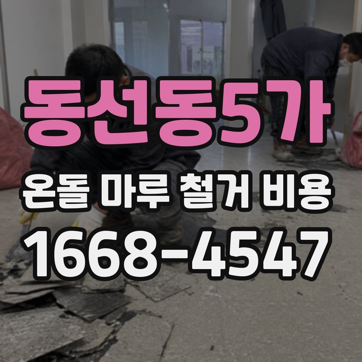 동선동5가 온돌 마루 철거 비용 철거 전 꼭 체크할 사항