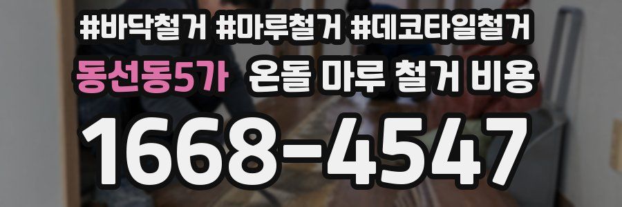 동선동5가 온돌 마루 철거 비용