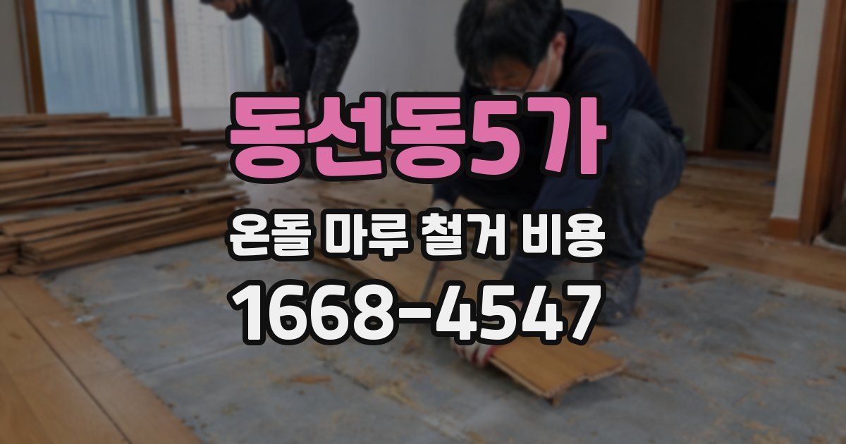 동선동5가 온돌 마루 철거 비용
