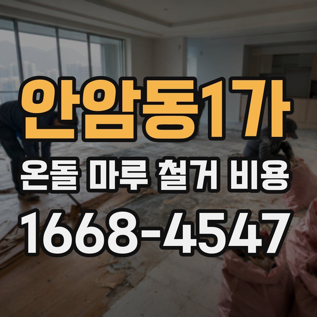 안암동1가 온돌 마루 철거 비용 산정에서 가장 흔한 변수