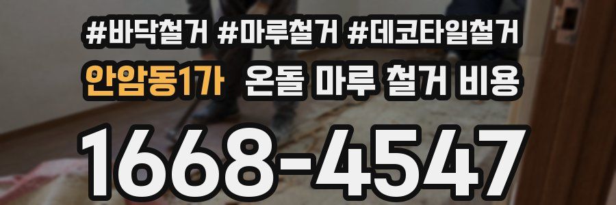 안암동1가 온돌 마루 철거 비용