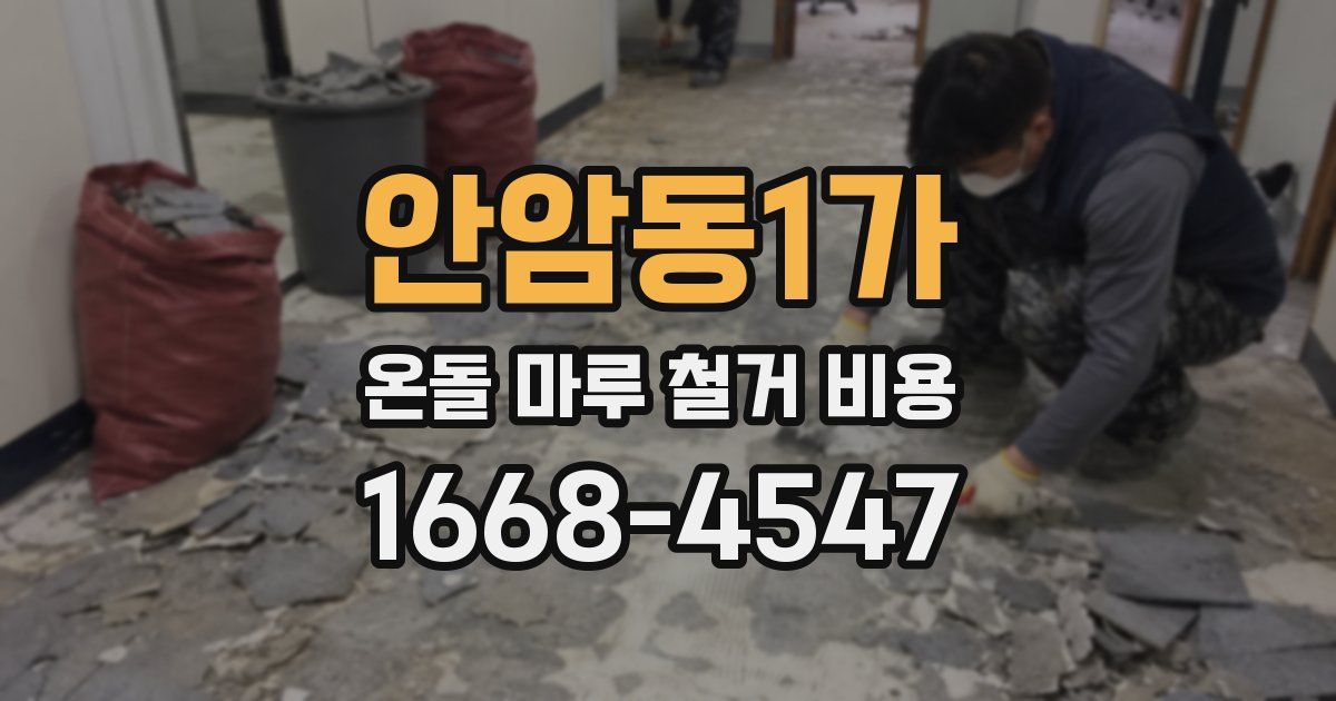 안암동1가 온돌 마루 철거 비용