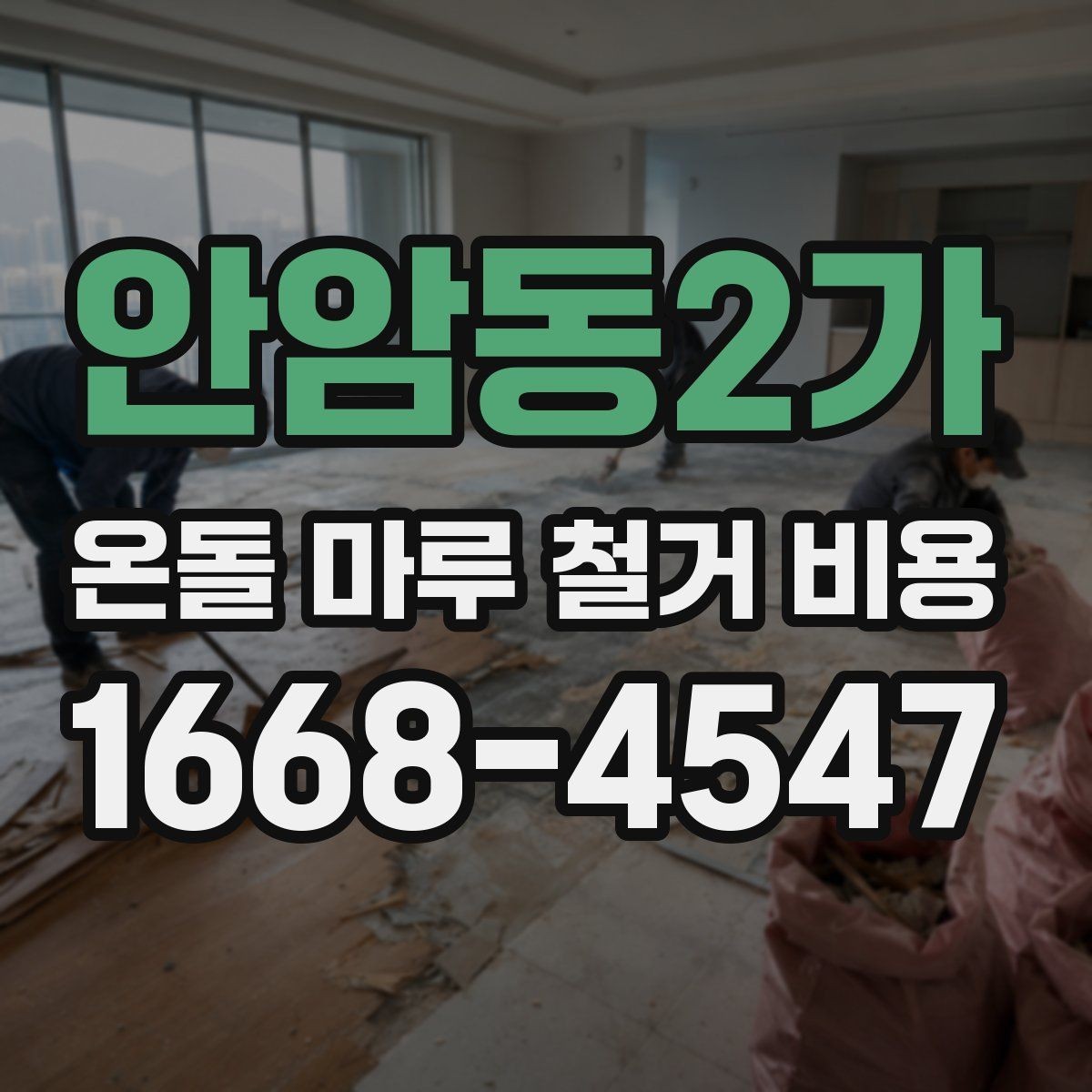 안암동2가 온돌 마루 철거 비용 검토 시 추가 비용 항목 살피기