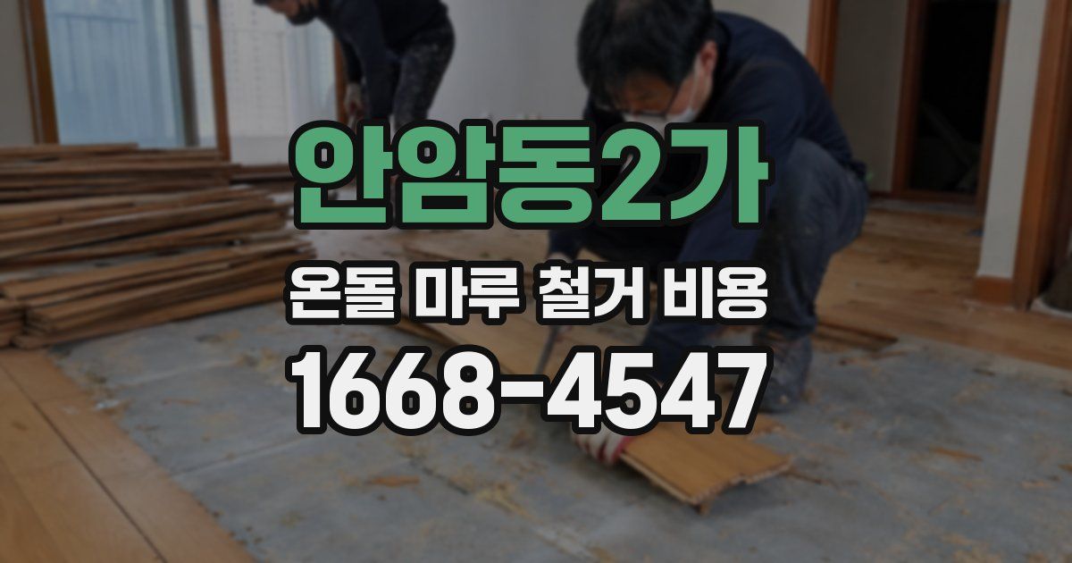 안암동2가 온돌 마루 철거 비용