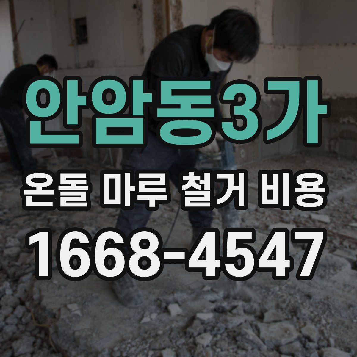 안암동3가 온돌 마루 철거 비용 상담 사례로 보는 견적 포인트