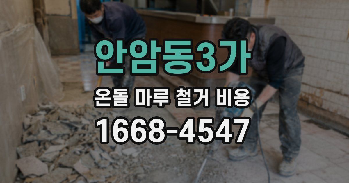 안암동3가 온돌 마루 철거 비용