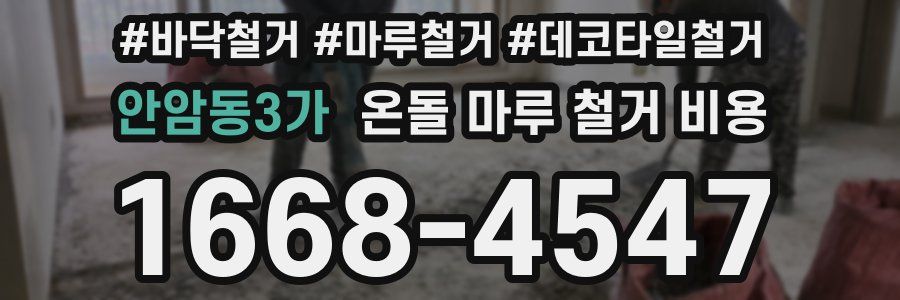 안암동3가 온돌 마루 철거 비용