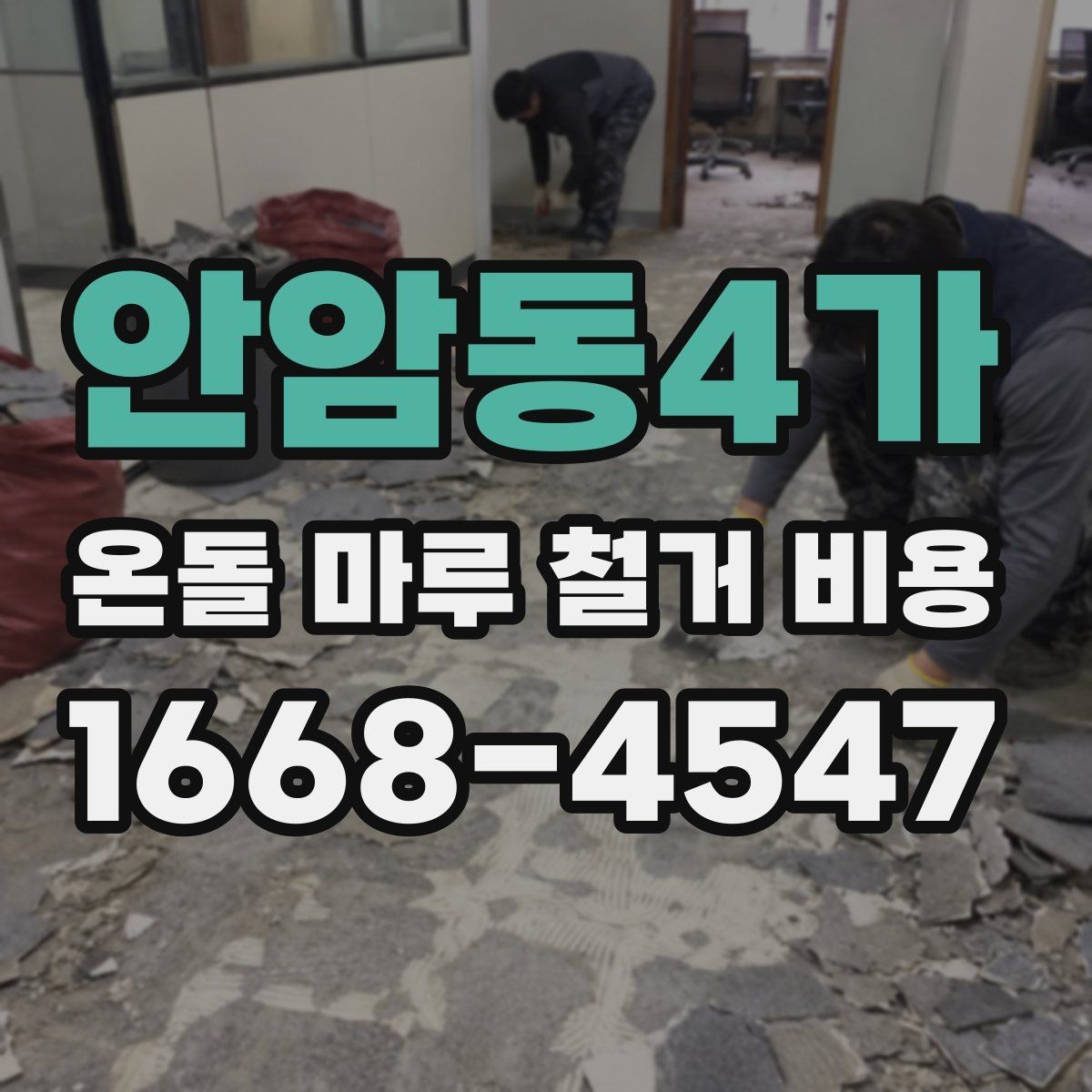 안암동4가 온돌 마루 철거 비용 바닥 보강 여부에 따른 차이