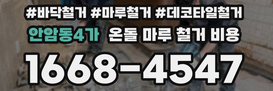 안암동4가 온돌 마루 철거 비용