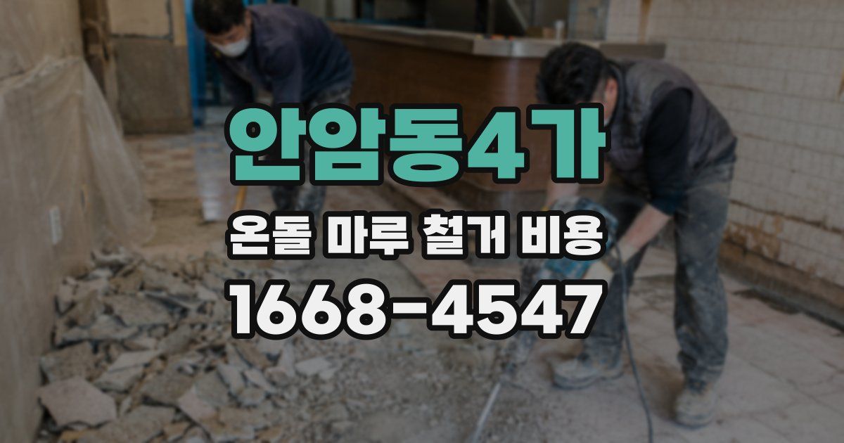 안암동4가 온돌 마루 철거 비용