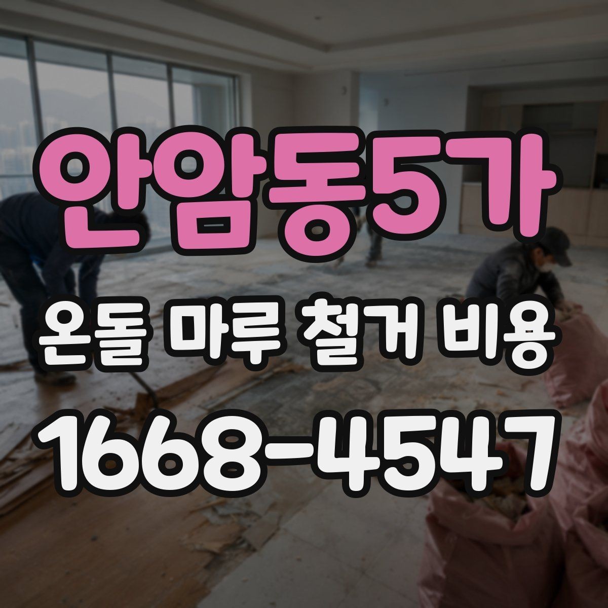 안암동5가 온돌 마루 철거 비용 시공 사례로 보는 견적 포인트