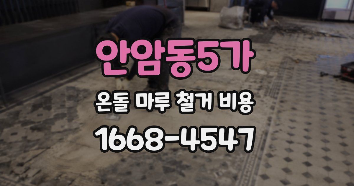 안암동5가 온돌 마루 철거 비용