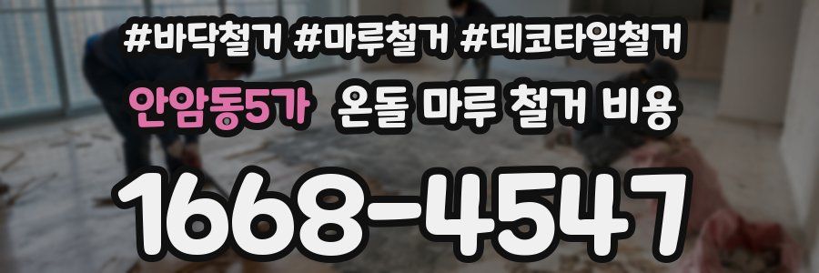 안암동5가 온돌 마루 철거 비용