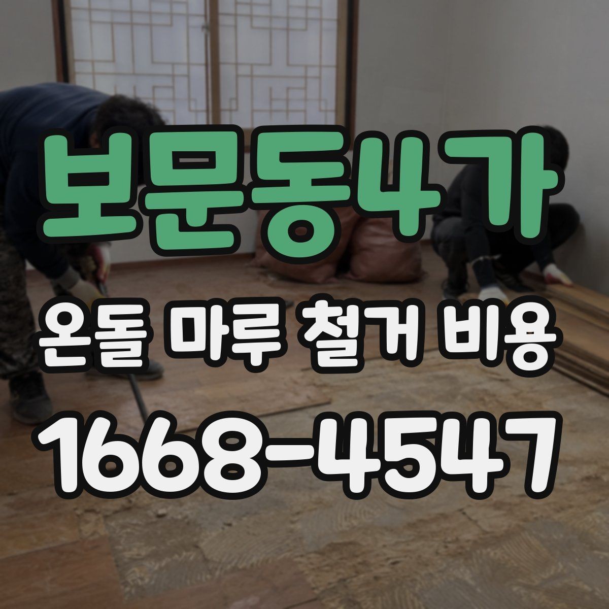 보문동4가 온돌 마루 철거 비용 산출 시 가장 먼저 볼 부분