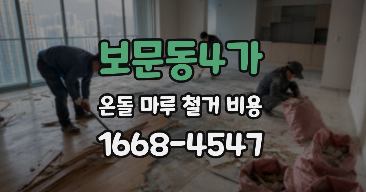 보문동4가 온돌 마루 철거 비용