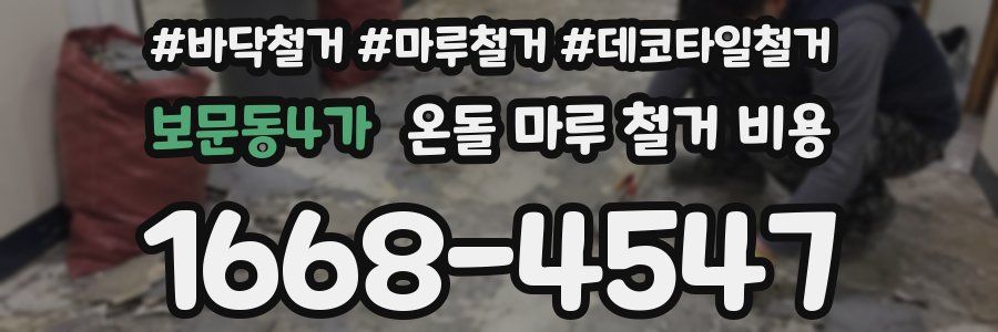 보문동4가 온돌 마루 철거 비용
