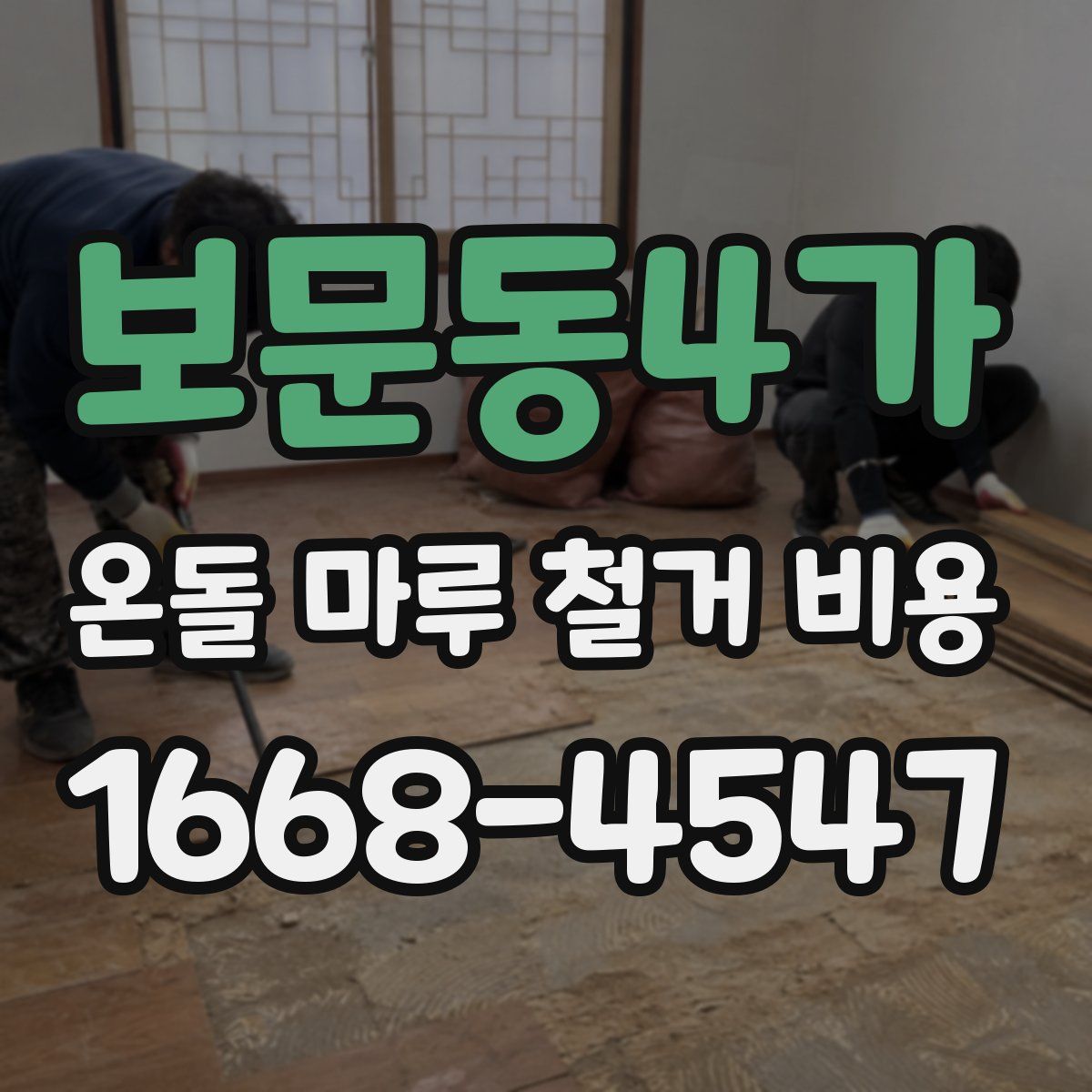 보문동4가 온돌 마루 철거 비용