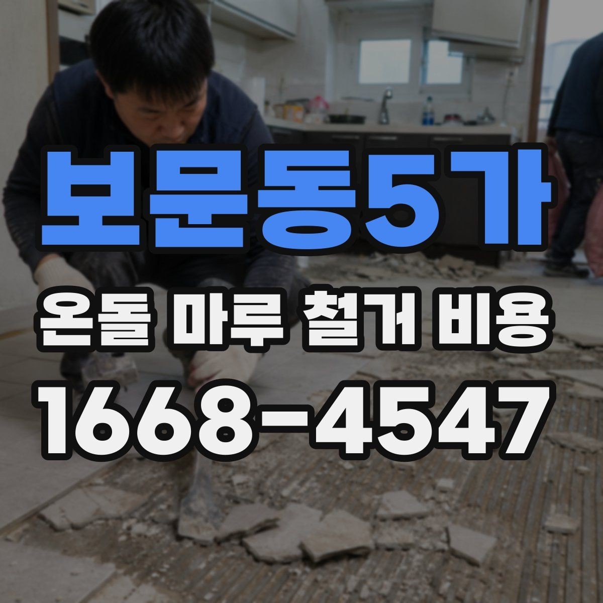 보문동5가 온돌 마루 철거 비용 리모델링 전 준비 과정