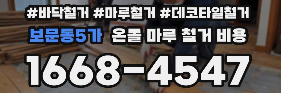 보문동5가 온돌 마루 철거 비용