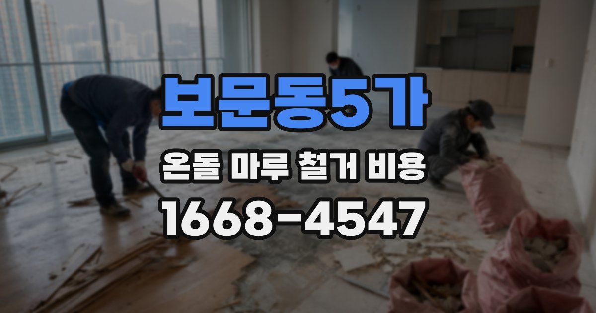 보문동5가 온돌 마루 철거 비용