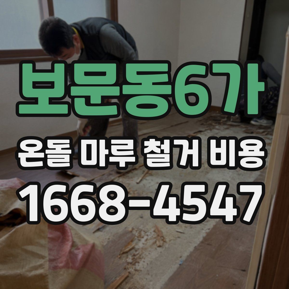 보문동6가 온돌 마루 철거 비용 예상할 때 참고할 점