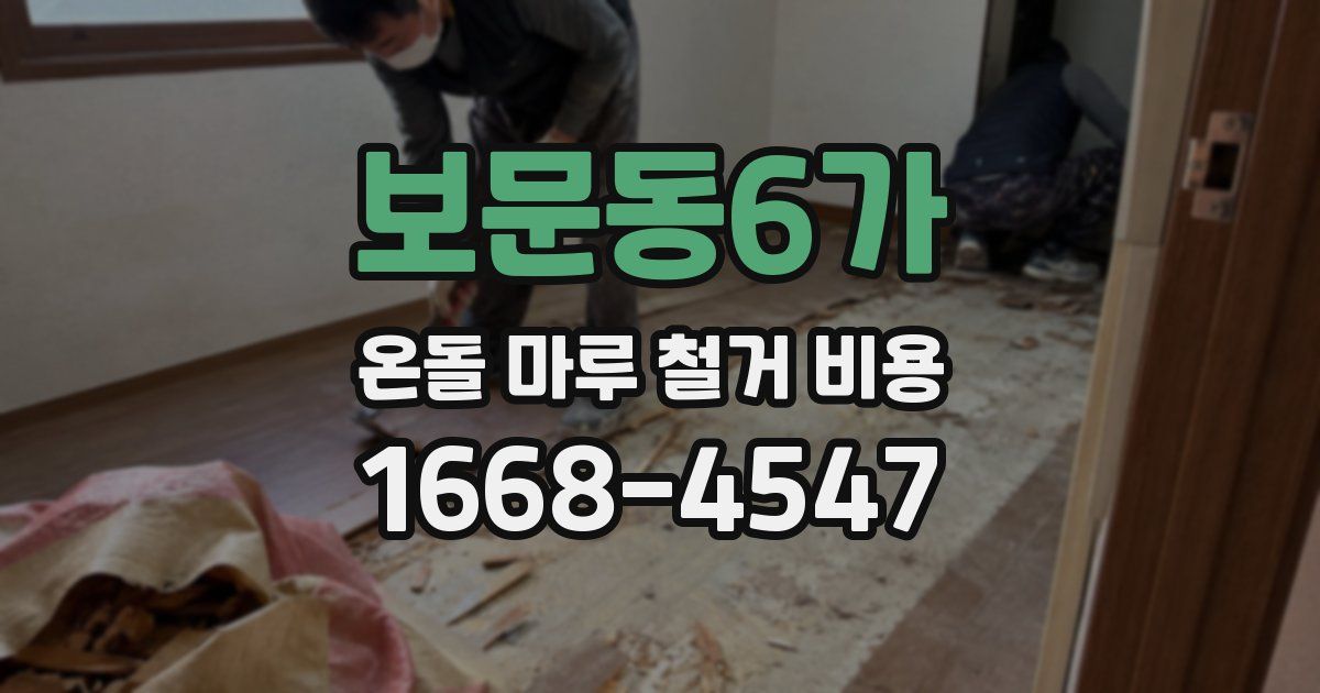 보문동6가 온돌 마루 철거 비용
