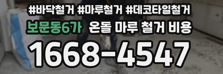 보문동6가 온돌 마루 철거 비용