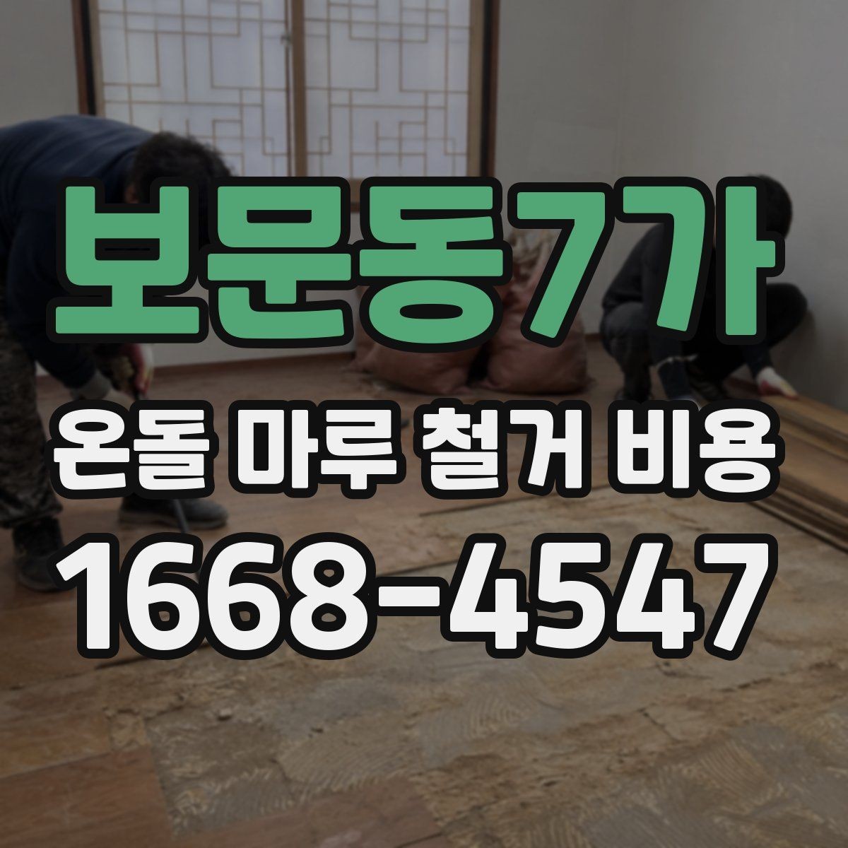 보문동7가 온돌 마루 철거 비용 현장마다 달라지는 견적 포인트