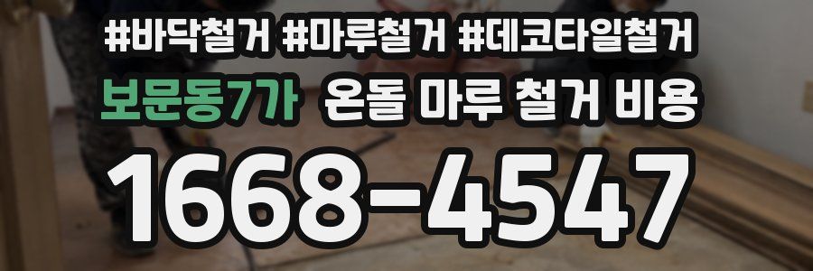 보문동7가 온돌 마루 철거 비용