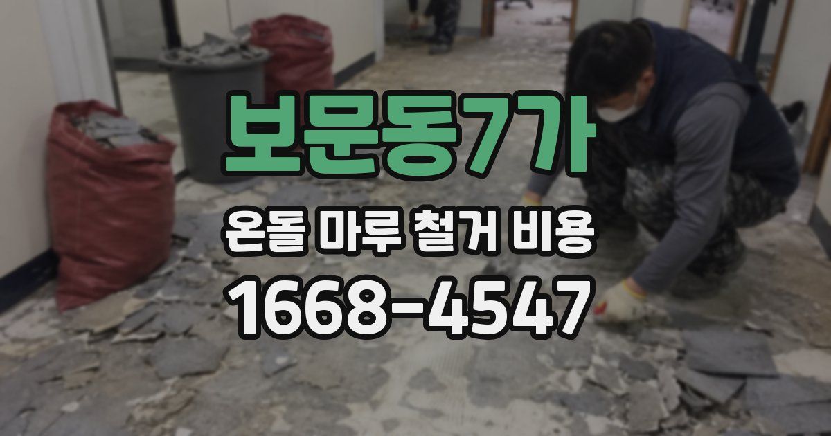 보문동7가 온돌 마루 철거 비용