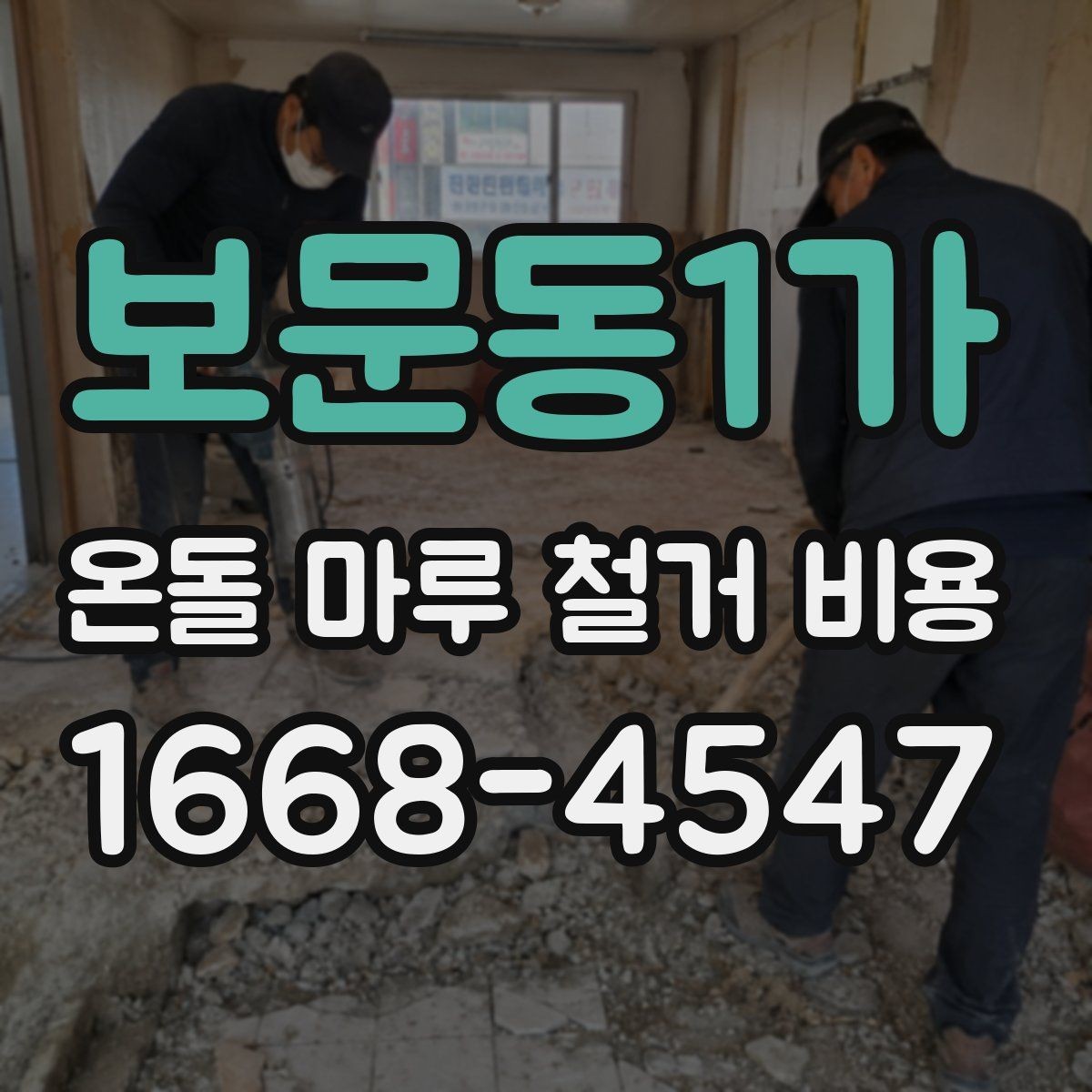 보문동1가 온돌 마루 철거 비용 확인 후 계약할 때 볼 사항