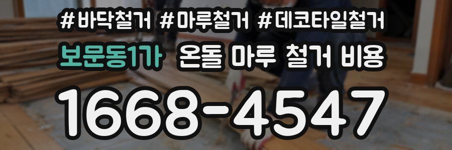 보문동1가 온돌 마루 철거 비용