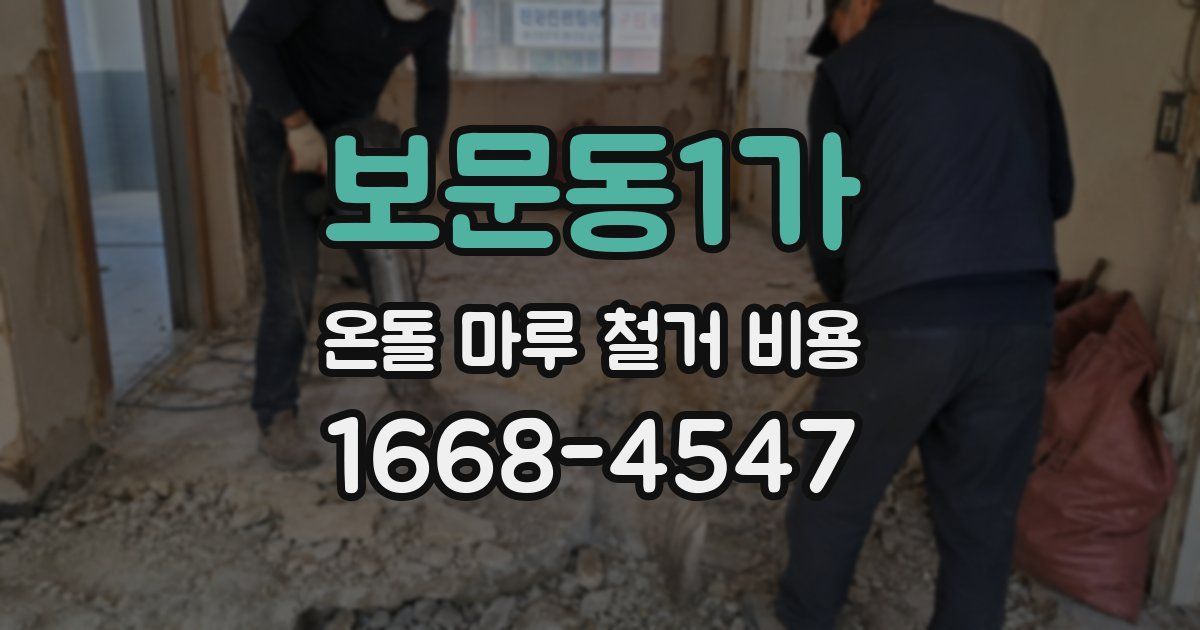 보문동1가 온돌 마루 철거 비용