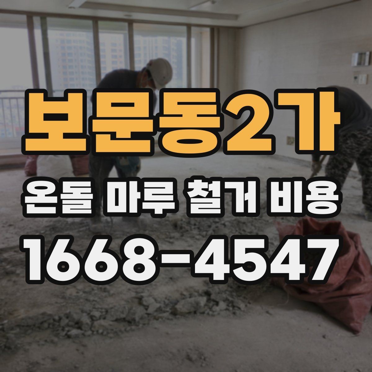 보문동2가 온돌 마루 철거 비용 오래된 주택에서 달라지는 점