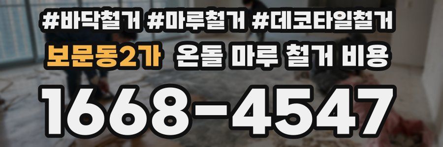 보문동2가 온돌 마루 철거 비용