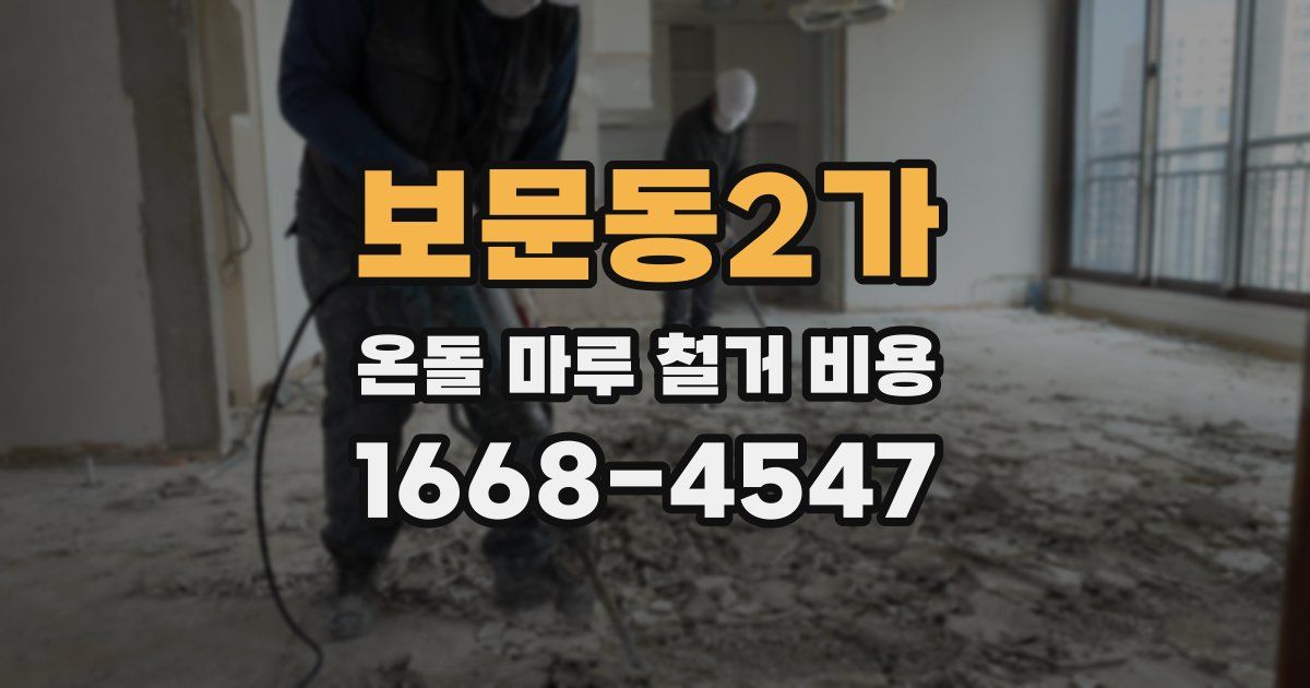 보문동2가 온돌 마루 철거 비용