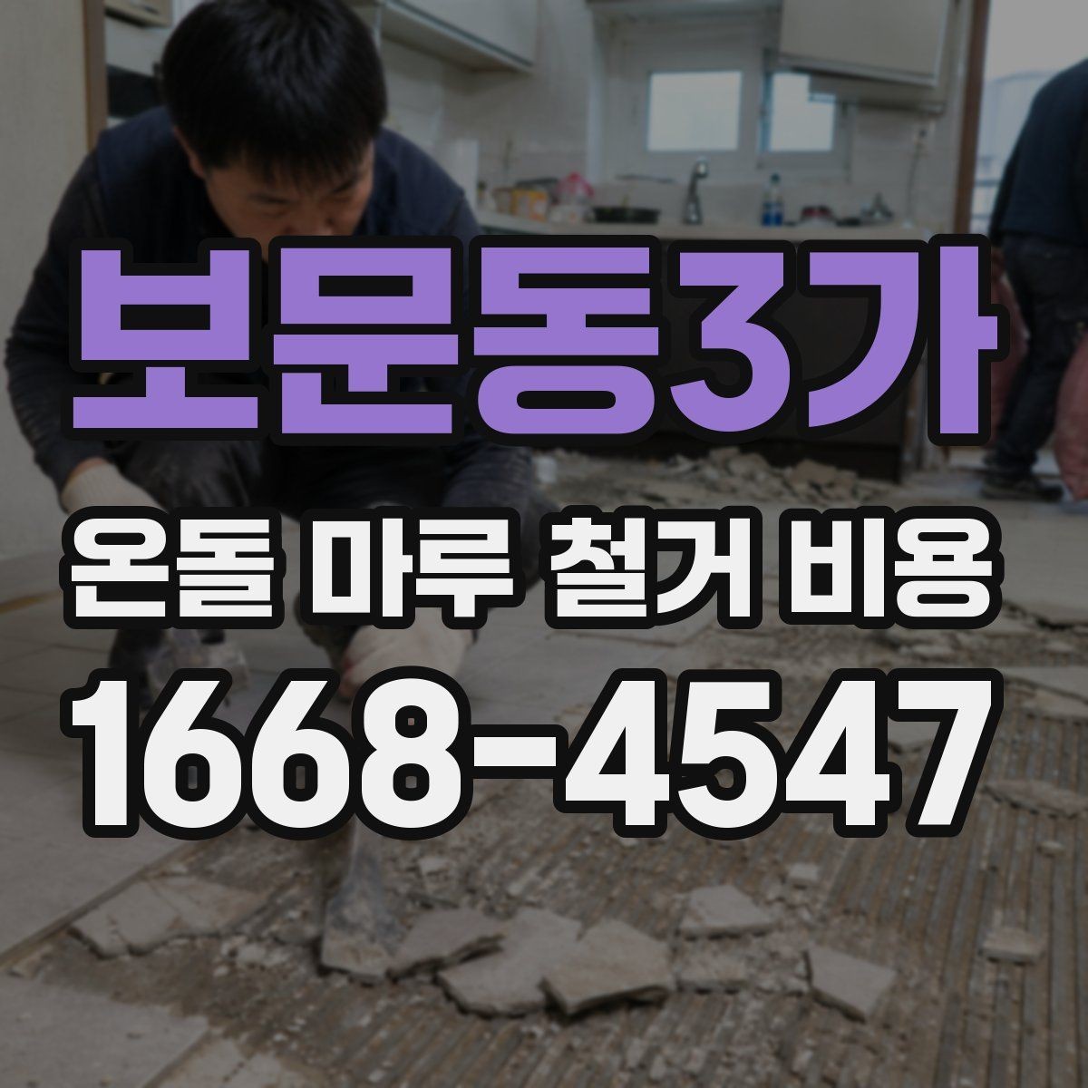 보문동3가 온돌 마루 철거 비용 하자 예방을 위한 체크포인트