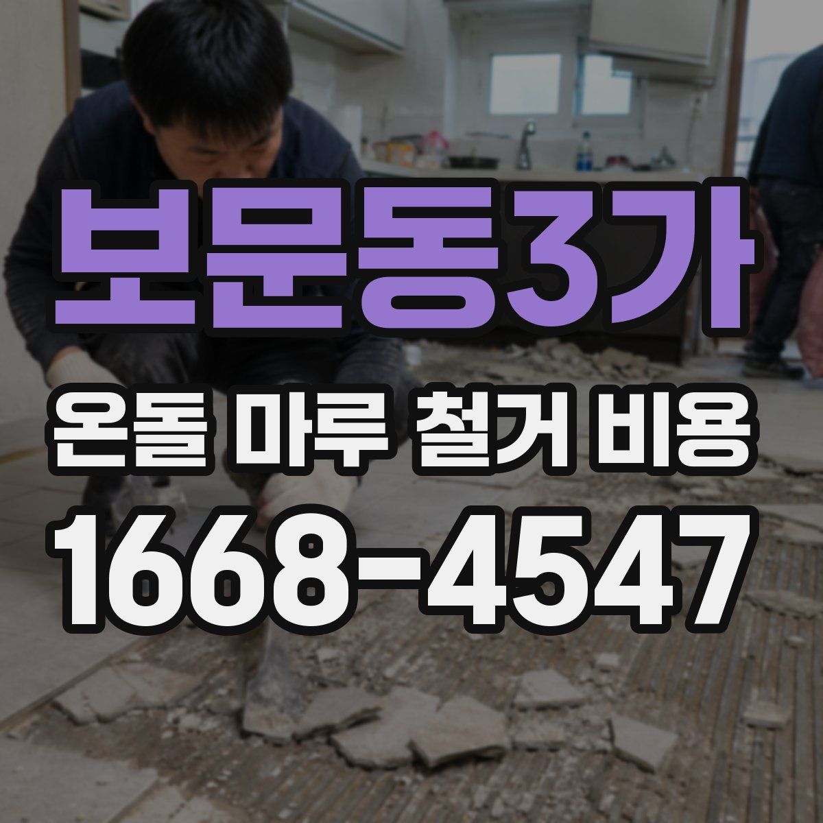 보문동3가 온돌 마루 철거 비용
