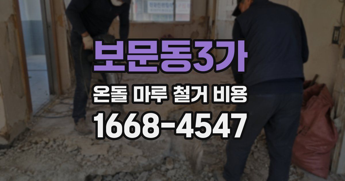 보문동3가 온돌 마루 철거 비용
