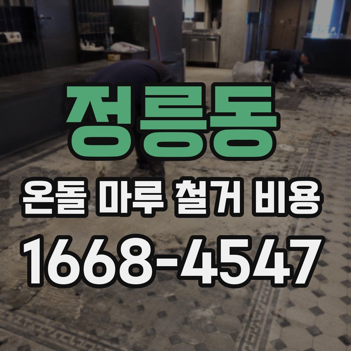 정릉동 온돌 마루 철거 비용 작업 조건별로 달라지는 이유