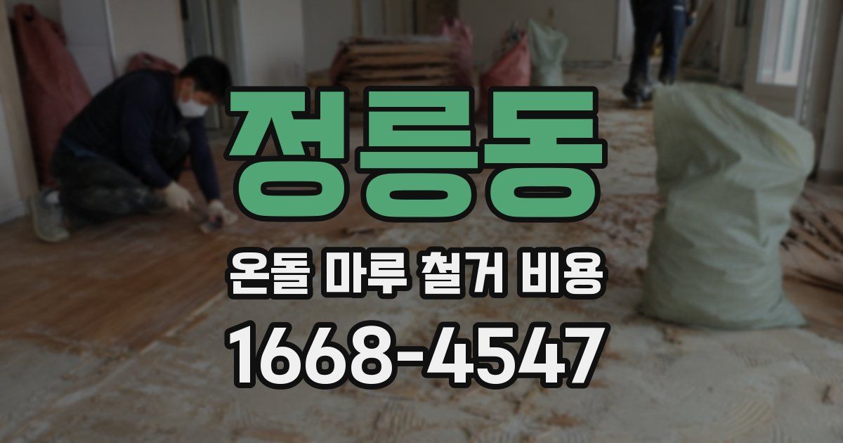정릉동 온돌 마루 철거 비용