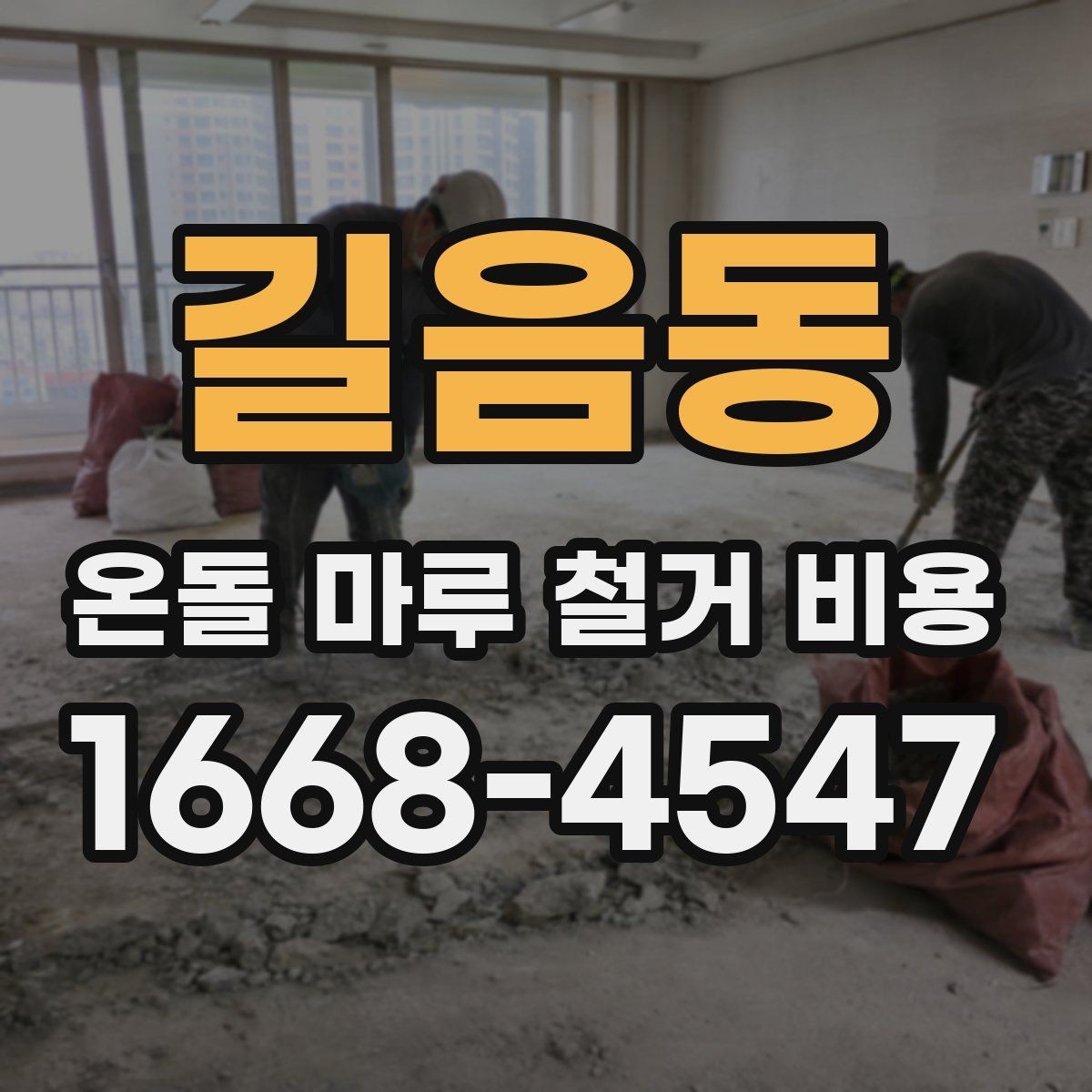 길음동 온돌 마루 철거 비용 자재 상태에 따라 달라지는 부분