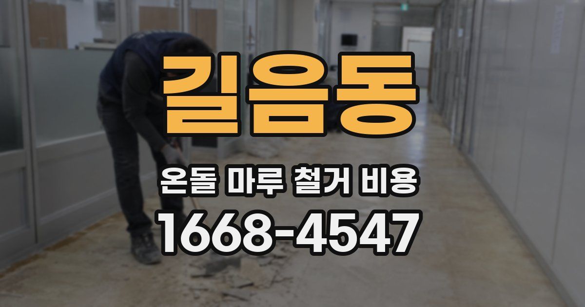 길음동 온돌 마루 철거 비용