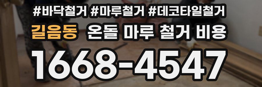 길음동 온돌 마루 철거 비용