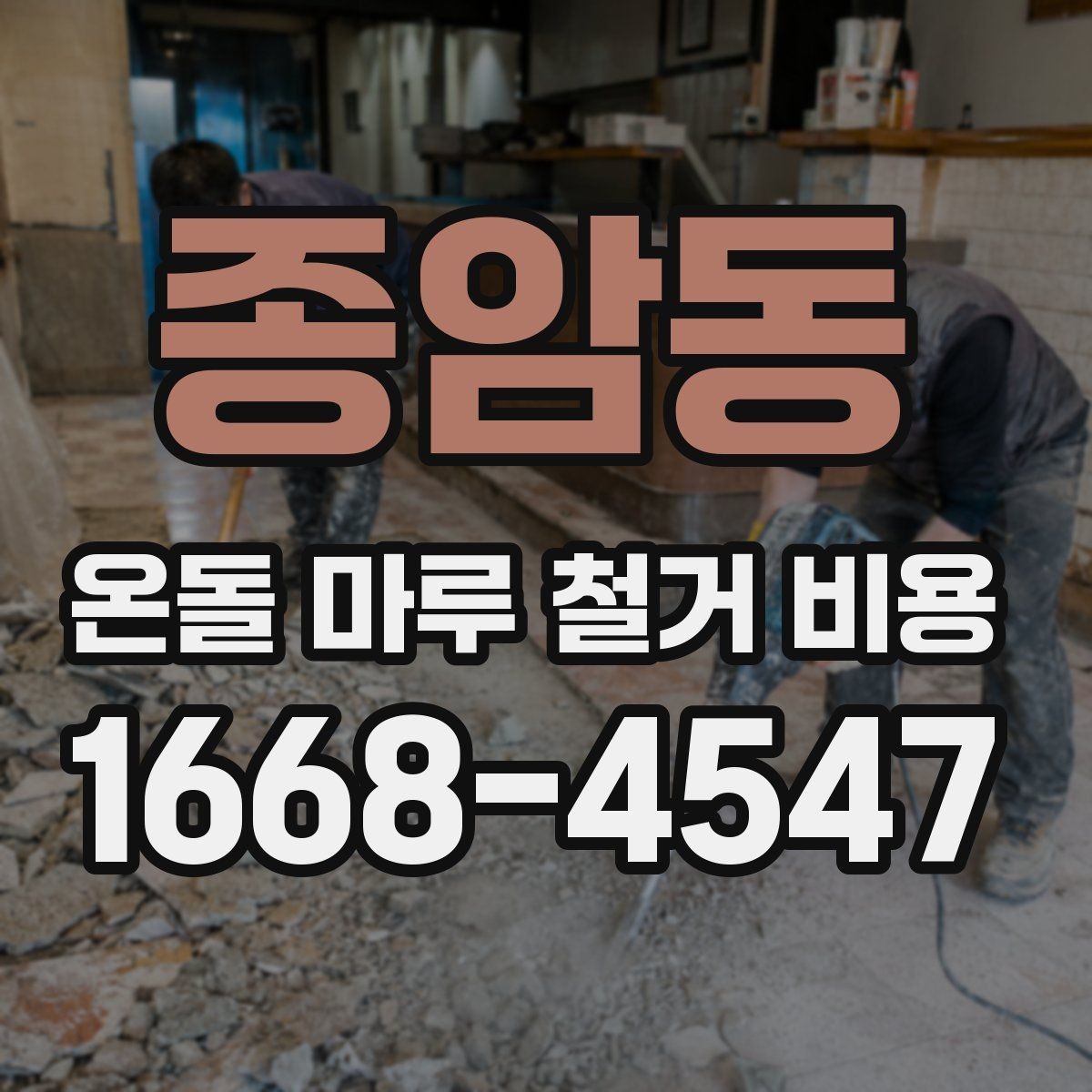 종암동 온돌 마루 철거 비용 평수에 따라 어떻게 달라질까