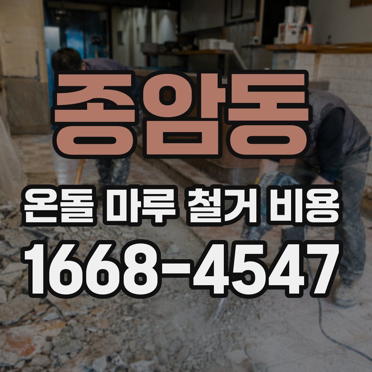 종암동 온돌 마루 철거 비용