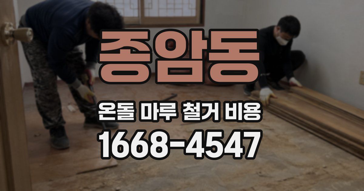 종암동 온돌 마루 철거 비용