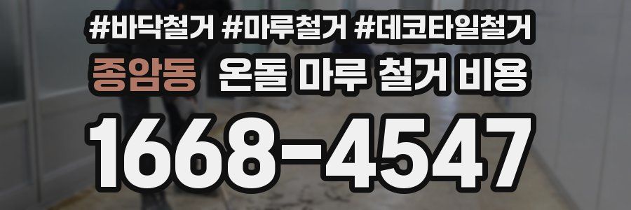 종암동 온돌 마루 철거 비용