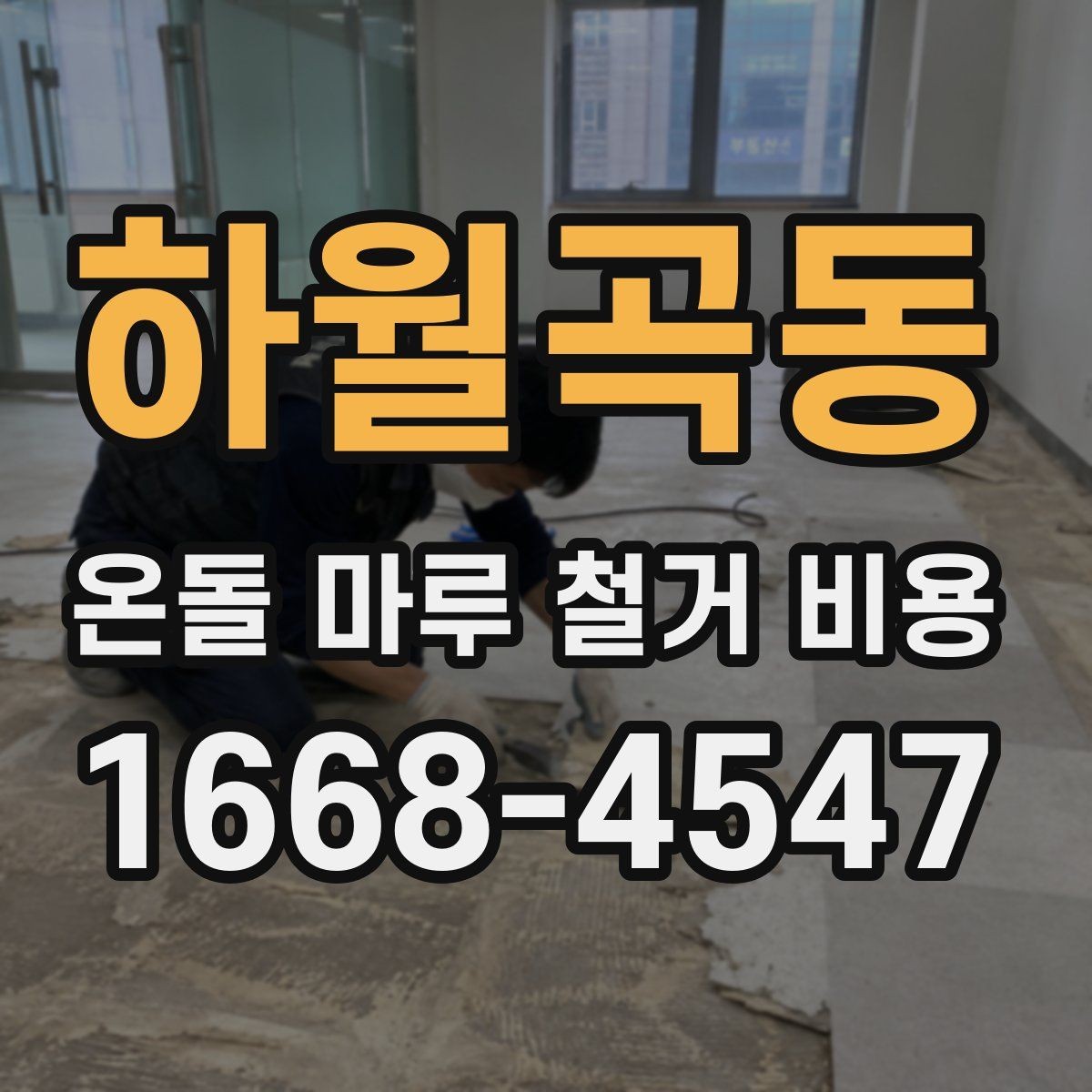 하월곡동 온돌 마루 철거 비용 낮게 보일 때 확인할 점